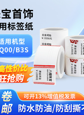 珠宝首饰适用精臣B3S璞趣Q0凝优P50硕方防水防油耐撕标签打印纸