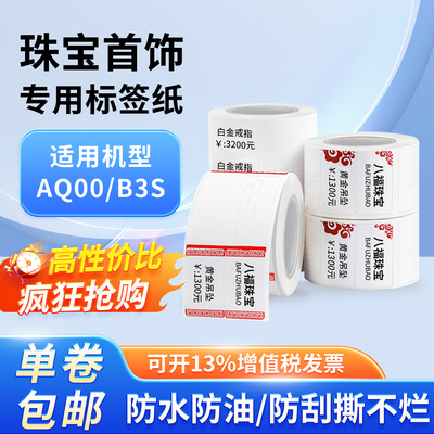 珠宝首饰适用精臣B3S璞趣Q0凝优P50硕方防水防油耐撕标签打印纸