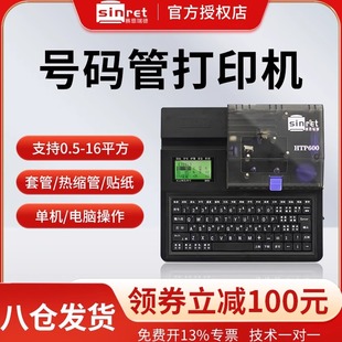 机线缆新品 赛恩瑞德线号机HTP600号码 管打印机PVC套管热缩管打码