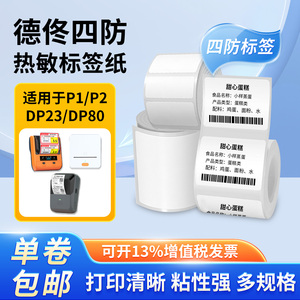适用德佟标签机标签纸家用热敏不干胶贴纸服装吊牌商超价格标签