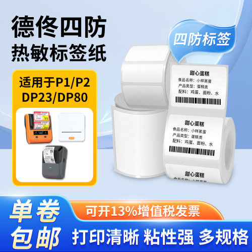 适用德佟标签机标签纸家用热敏不干胶贴纸服装吊牌商超价格标签