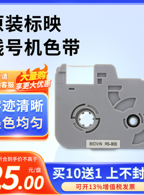 标映线号机色带S650 S700 s680黑色白色线号打印机标签机带rs100b