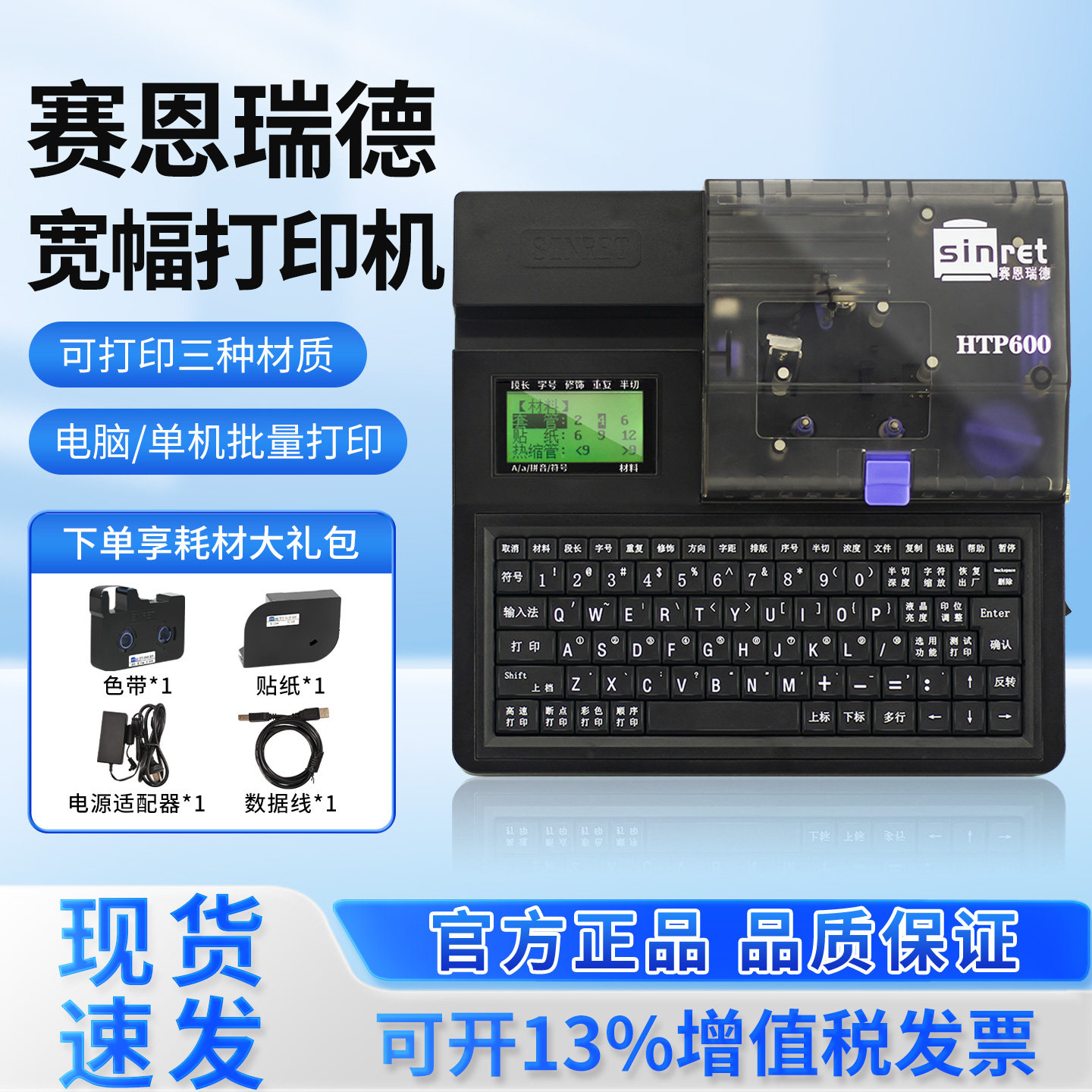 赛恩瑞德线号机HTP600号码管打印机PVC套管热缩管打码机线缆新品