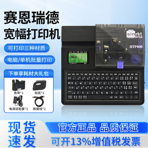 赛恩瑞德线号机HTP600号码管打印机PVC套管热缩管打码机线缆新品