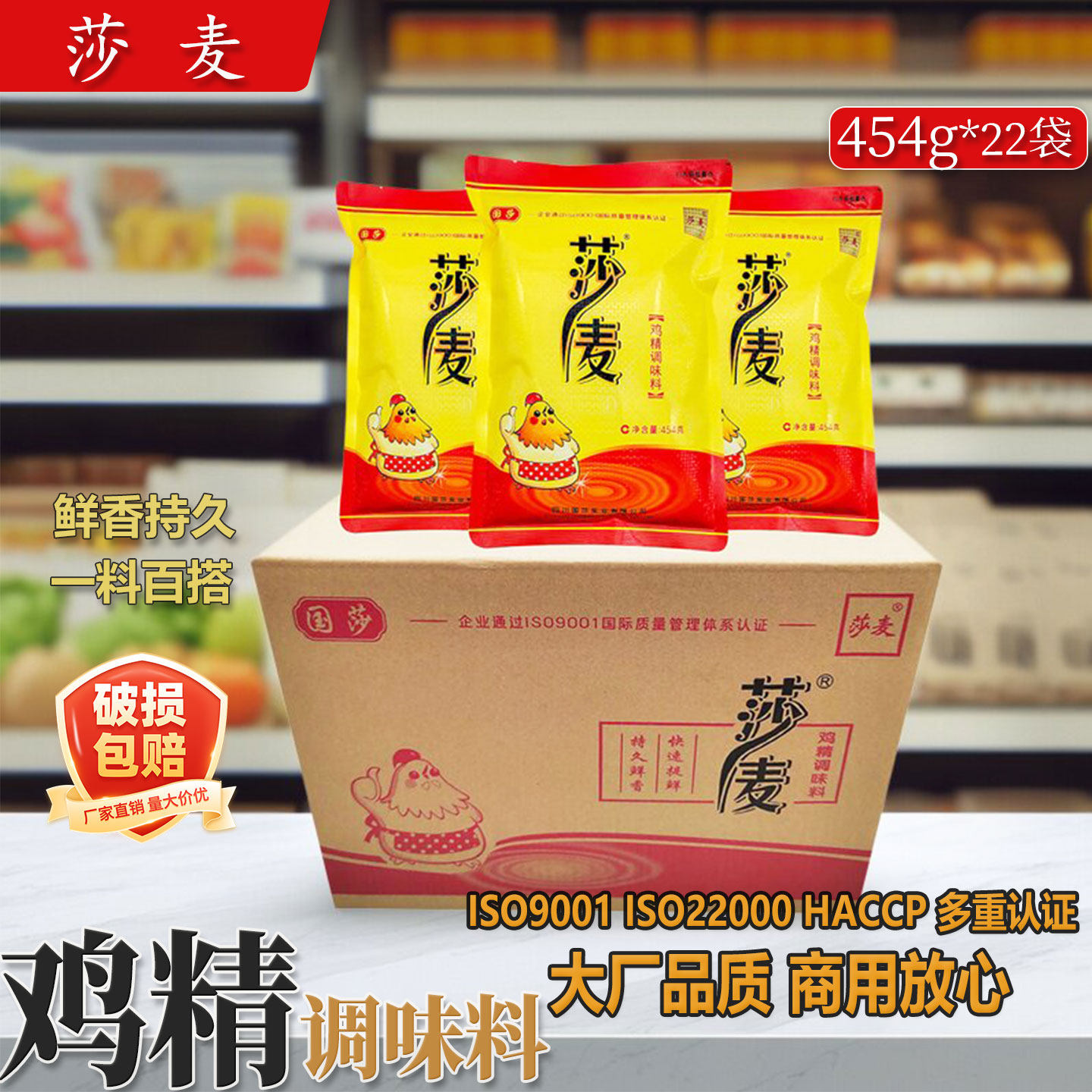 莎麦鸡精454g*22袋整箱国莎沙麦鸡精鸡精调味料提鲜餐饮调味料