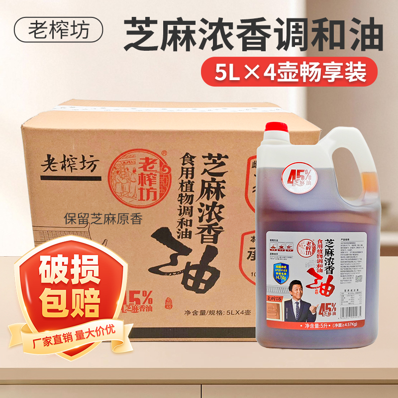 老榨坊芝麻调和油5L*2桶整箱