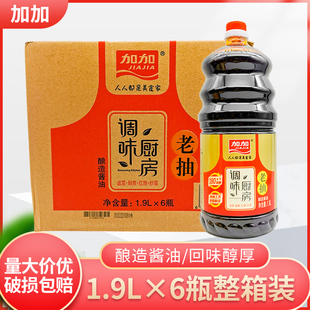 加加调味厨房老抽酱油1.9L*6瓶整箱餐饮装老抽酱油酿造三级酱包邮