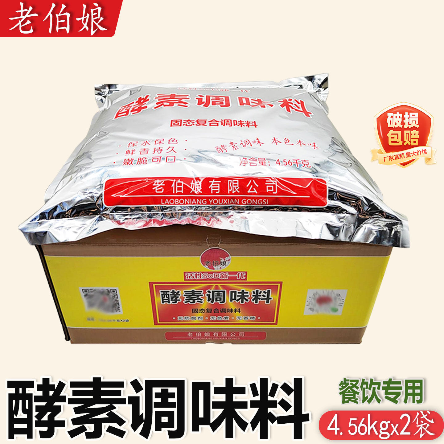 老伯娘活性酵素调味料4.56kg*2袋麻辣烫烹饪火锅卤菜中餐酵素鸡基