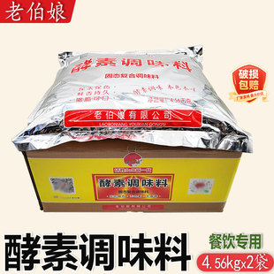 老伯娘活性酵素调味料4.56kg*2袋麻辣烫烹饪火锅卤菜中餐酵素鸡基