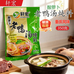 轩宏酸萝卜老鸭汤350g*1袋5袋炖汤料鸡鸭猪蹄排骨牛羊炖料