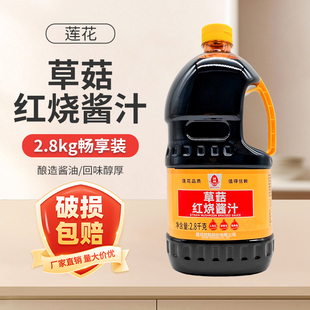 莲花草菇红烧酱汁2.8kg商用大瓶红烧酱油老抽酱油红烧王烧肉上色