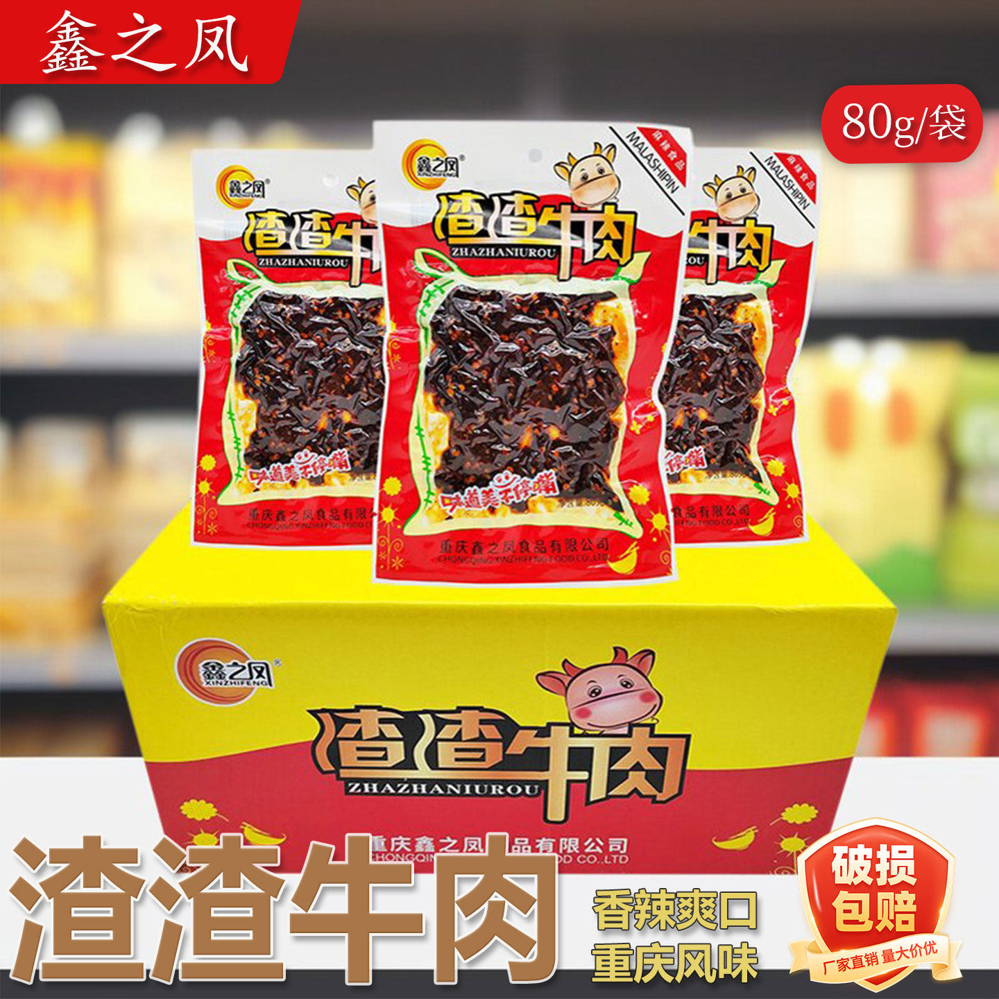 鑫之凤渣渣牛肉80g*20袋重庆特色麻辣零食麻辣办公室零食开袋即食
