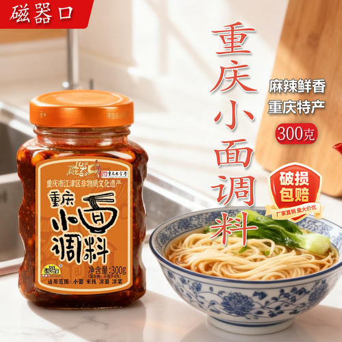 磁器口重庆小面调料300g瓶装