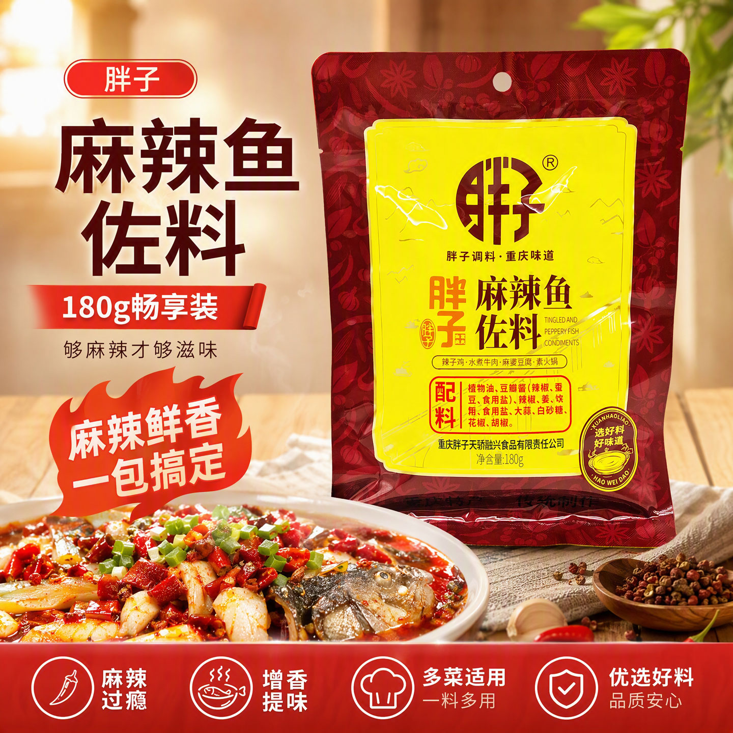 重庆胖子麻辣鱼调料180g袋装毛血旺辣子鸡胖子麻辣鱼水煮牛肉佐料