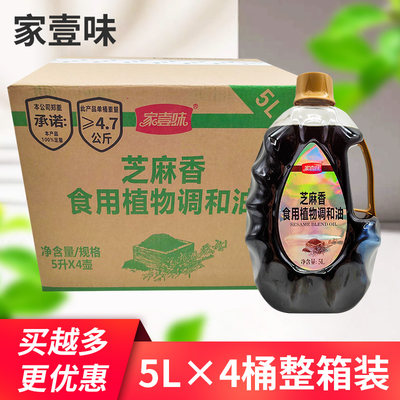 家壹味芝麻调和油5L*4桶