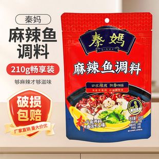 秦妈麻辣鱼调料210g 1袋5袋家用重庆麻辣片片鱼水煮鱼火锅鱼料餐