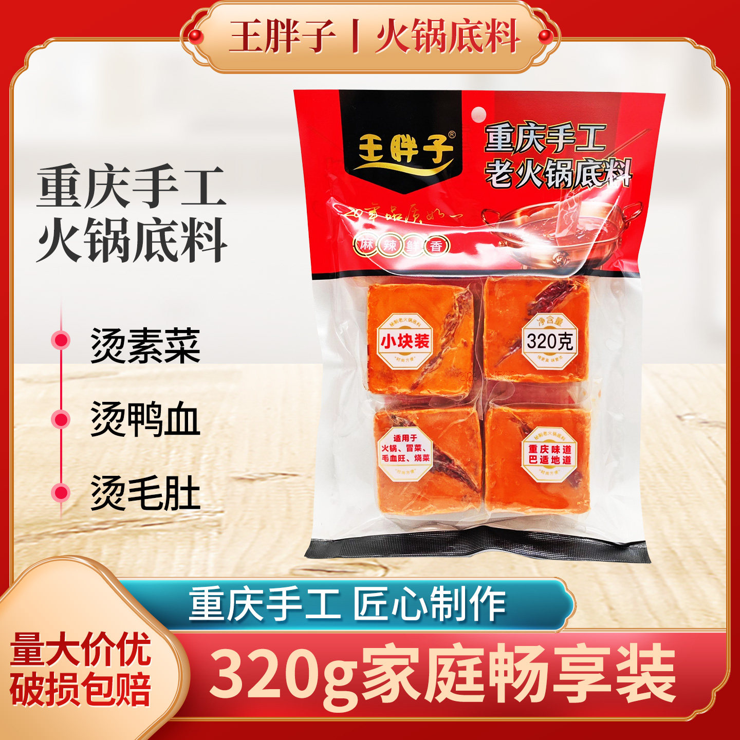 王胖子重庆老火锅底料320g