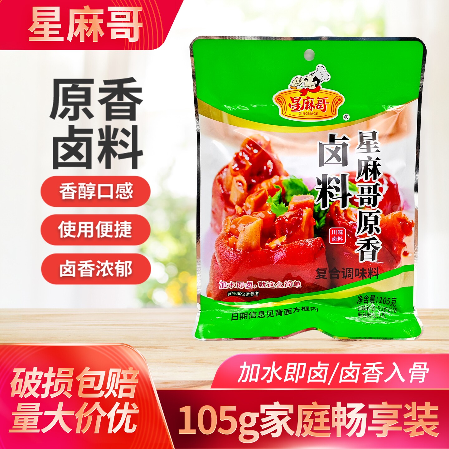 星麻哥原香卤料105g双料包家用四川特产卤猪蹄鸡爪卤蛋自家卤菜