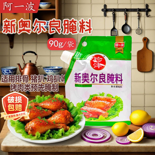 福建珍津新奥尔良烤翅腌料90g