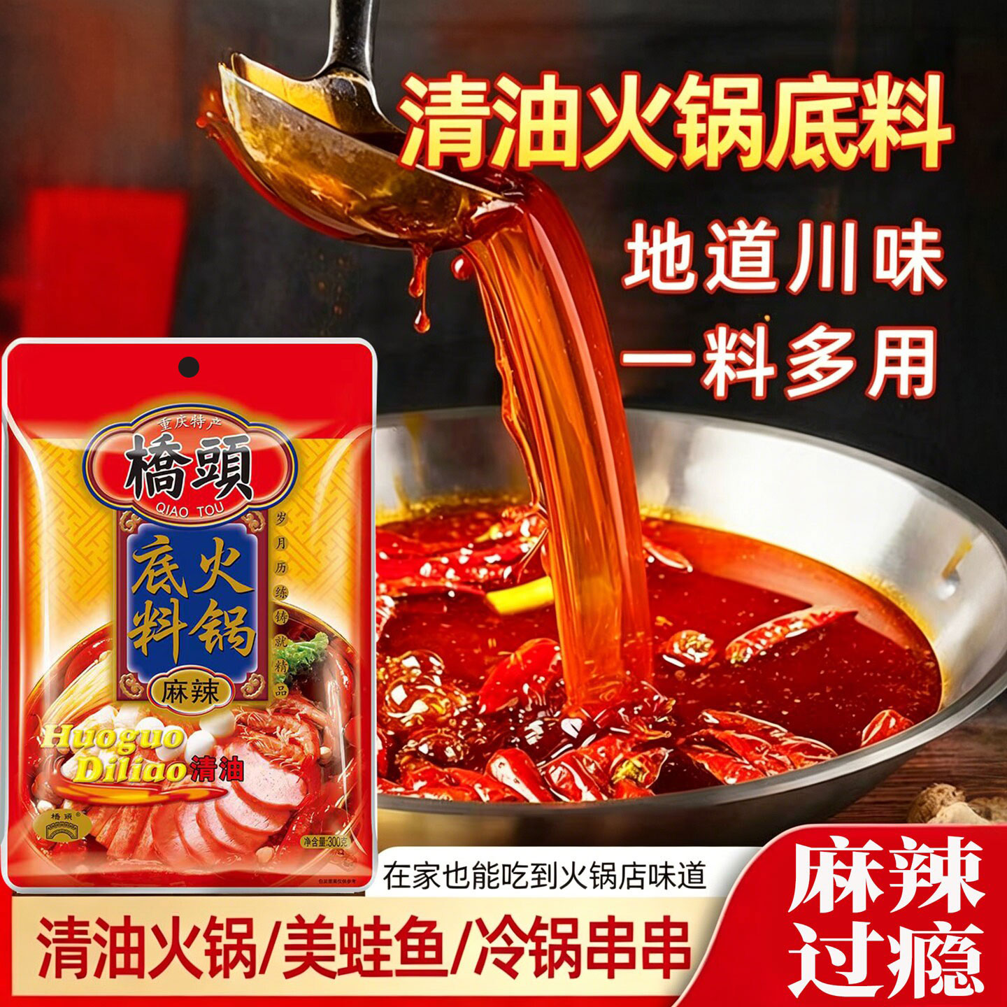 桥头清油火锅底料150g重庆特产麻辣牛油鲜香家用麻辣烫方便火锅料