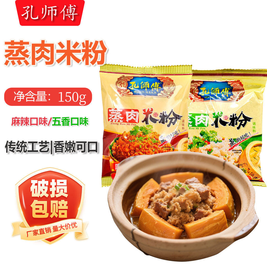孔师傅麻辣蒸肉粉150g家用袋装200g重庆粉蒸肉五香味蒸排骨羊肉