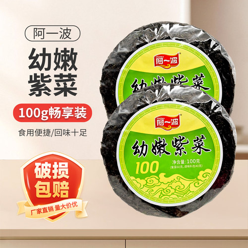 福建阿一波幼嫩紫菜100g