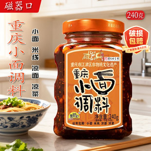 磁器口重庆小面调料240g瓶装 麻辣佐料凉拌料担担面料抄手调料