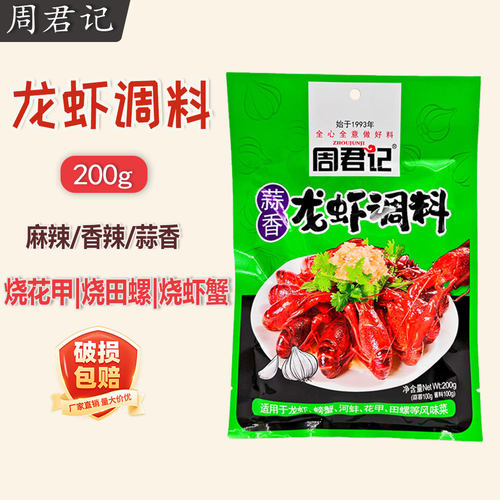 周君记龙虾调料蒜香香辣麻辣