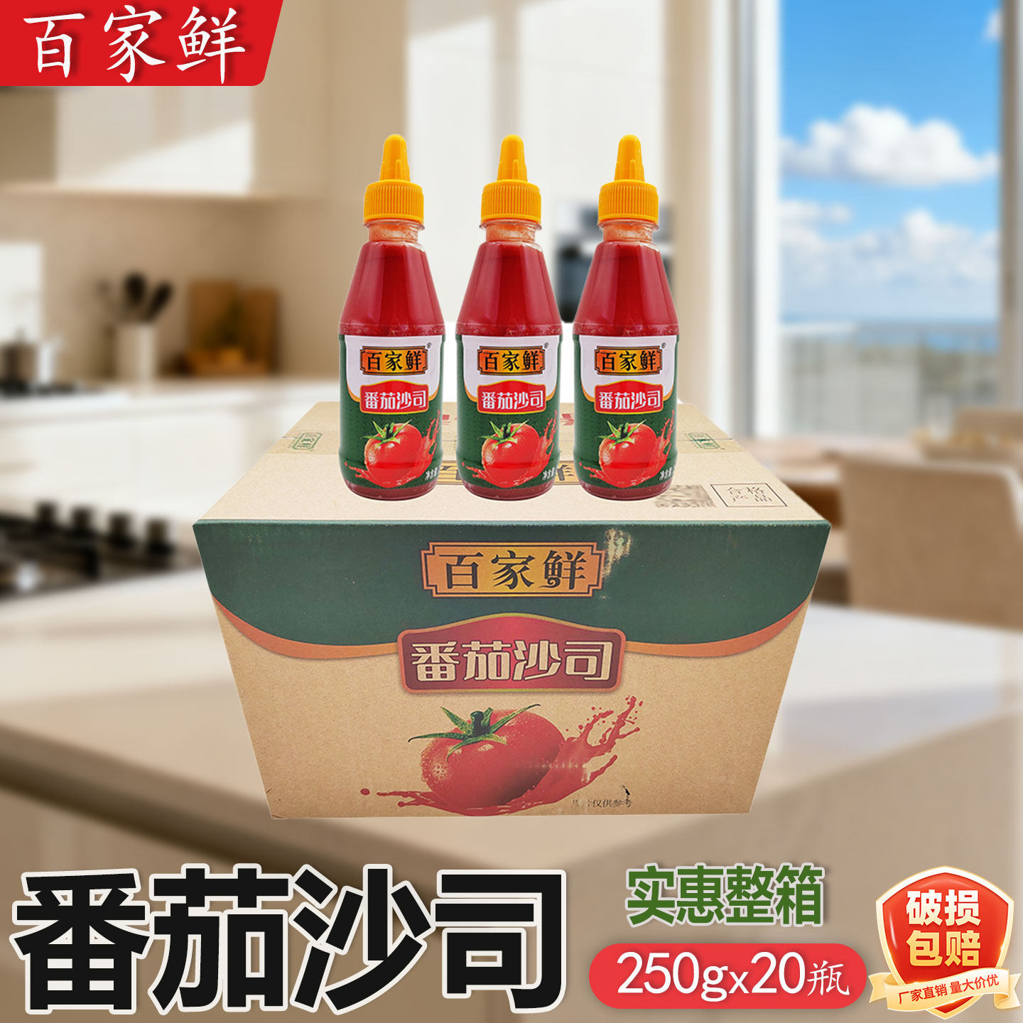 临期百家鲜番茄沙司250g*10瓶挤压瓶番茄酱意大利面披萨手抓饼酱