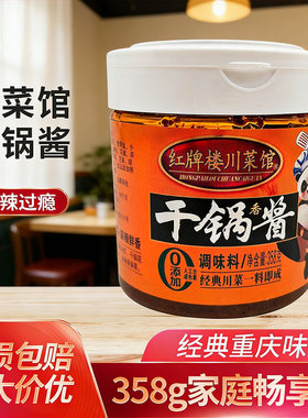 红牌楼川菜馆干锅酱358g干锅鸡虾香辣牛蛙底料四川麻辣香锅