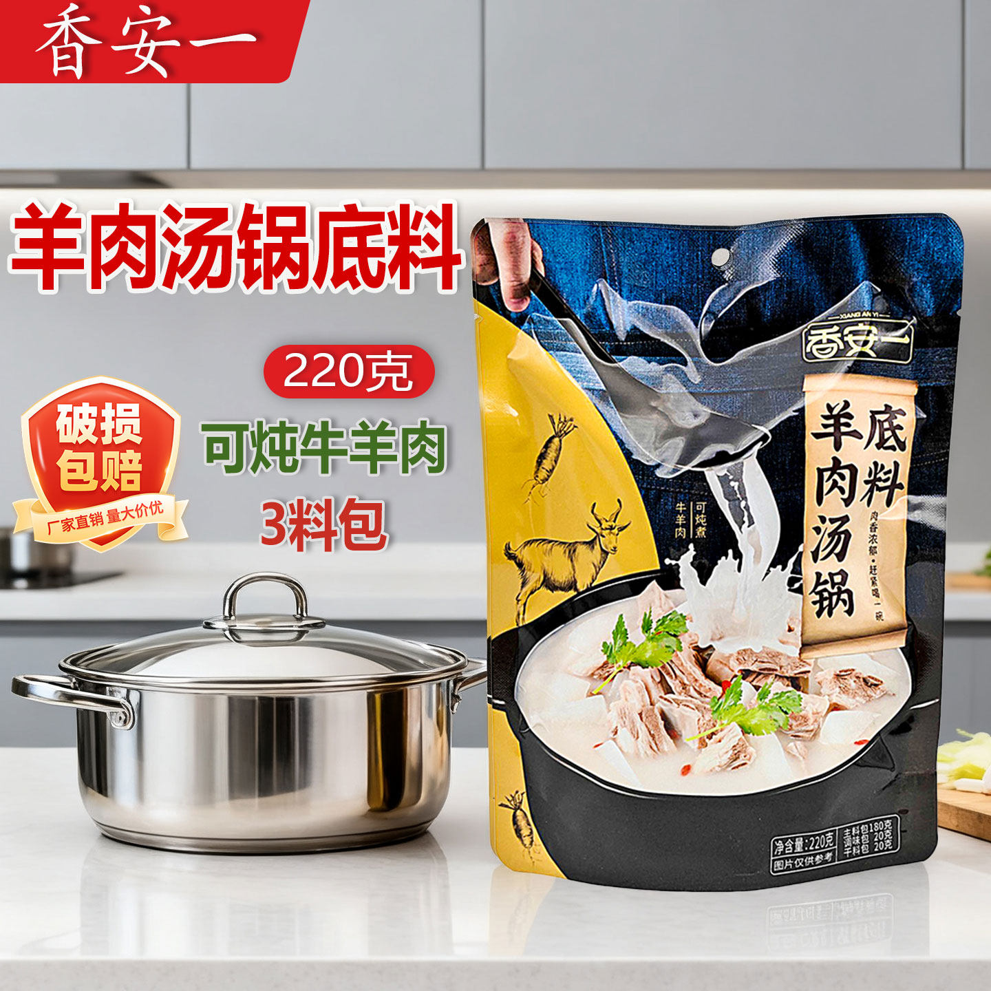香安一羊肉汤锅底料220g火锅大骨汤土鸡汤涮牛羊肉清汤火锅煲汤料,粮油调味/速食/干货/烘焙,火锅调料,淘宝优惠券,粉丝福利购,淘宝优惠卷