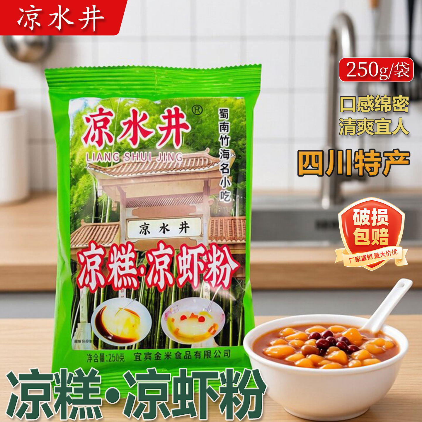 凉水井凉糕粉250g家用四川宜宾蜀南竹海名小吃凉虾冰粉餐饮开店