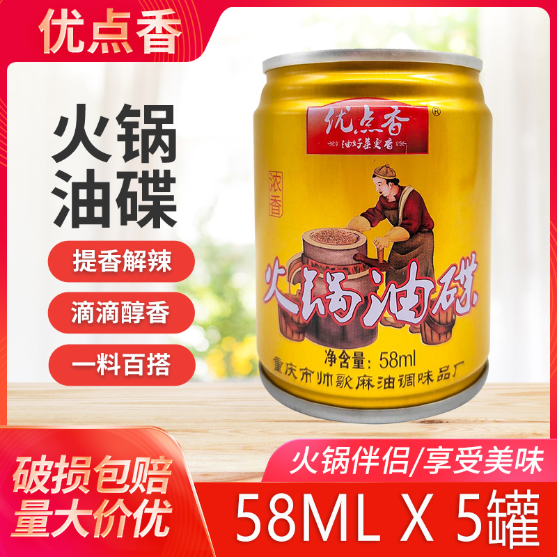 重庆优点香火锅油碟58ml*5罐