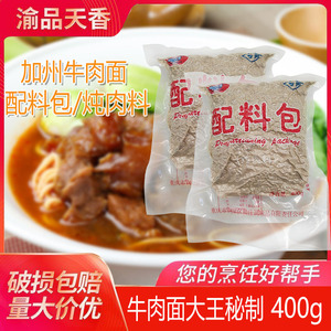 包邮美国加州牛肉面配料包加州牛肉面炖肉料400g调料可炖20斤牛肉