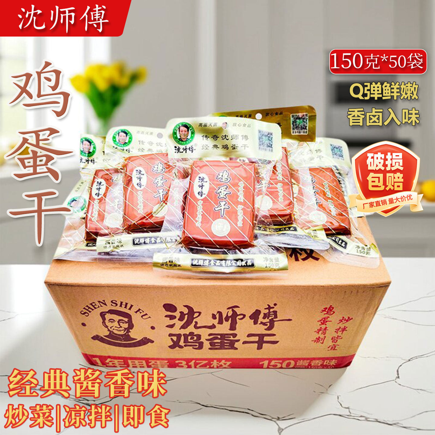 沈师傅鸡蛋干150g*10袋装四川零食小吃袋装酱香味炒菜凉拌卤豆干