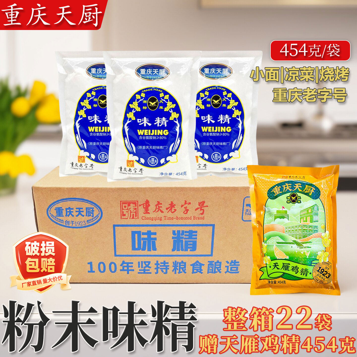 重庆天厨味精天雁粉末454g*22袋整箱商用重庆小面味精粉末味精