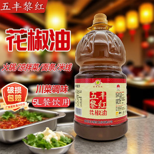 五丰黎红花椒油5L餐饮商用四川汉源麻椒油麻油麻香藤椒油凉拌油
