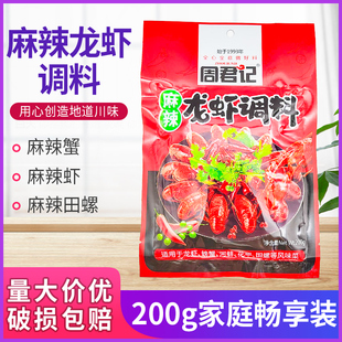 重庆周君记麻辣小龙虾调料200g袋装 餐饮麻辣香辣蒜香龙虾料