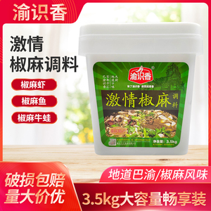 重庆渝识香椒麻料3.5kg商用桶装多功能米线凉皮椒麻烤鱼调料餐饮