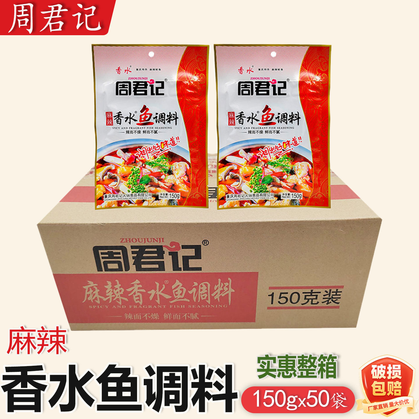 重庆周君记麻辣香水鱼150g*25袋麻辣鱼火锅鱼水煮鱼调料商用餐饮,粮油调味/速食/干货/烘焙,火锅调料,淘宝优惠券,粉丝福利购,淘宝优惠卷