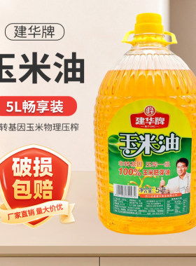 成都建华玉米油5L物理压榨一级