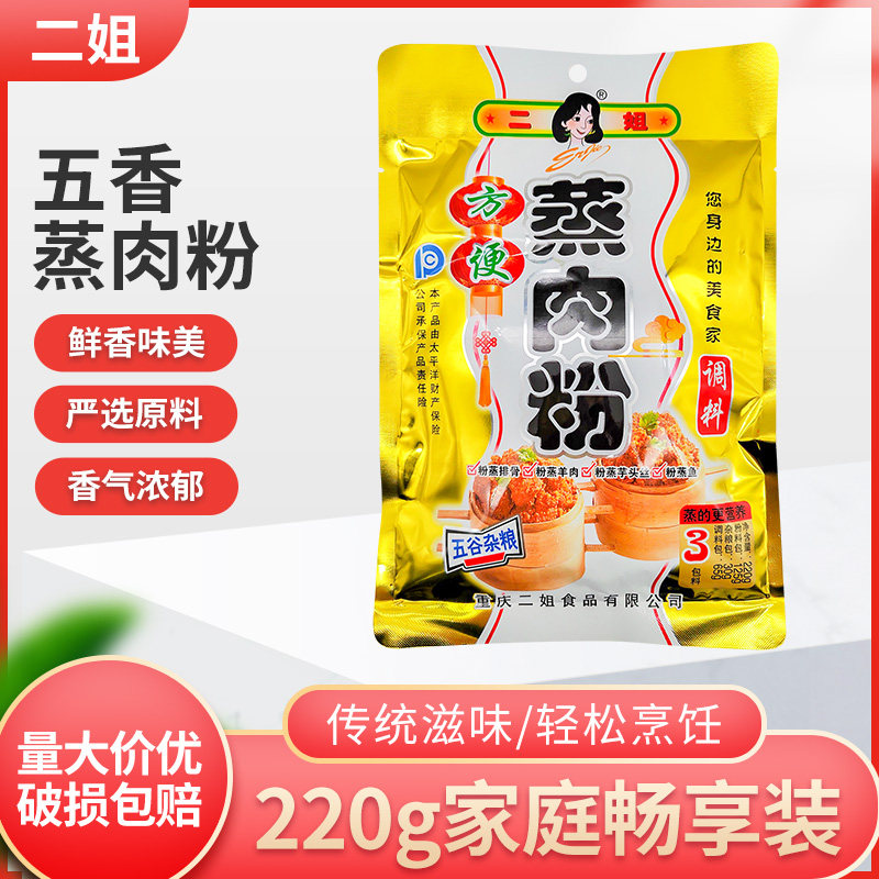 重庆二姐五香蒸肉粉220g*1袋5袋方便香辣粉蒸排骨粉蒸羊肉调料,粮油调味/速食/干货/烘焙,复合食品调味剂,淘宝优惠券,粉丝福利购,淘宝优惠卷