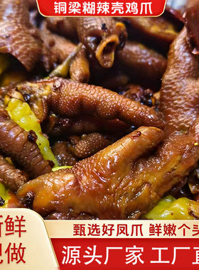 重庆铜梁糊辣壳泡鸡爪252g四川泡椒胡辣壳鸡爪铜梁泡凤爪