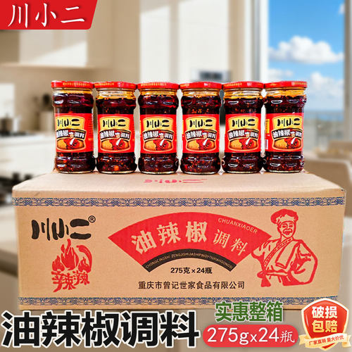重庆川小二油辣椒调料275g*24瓶