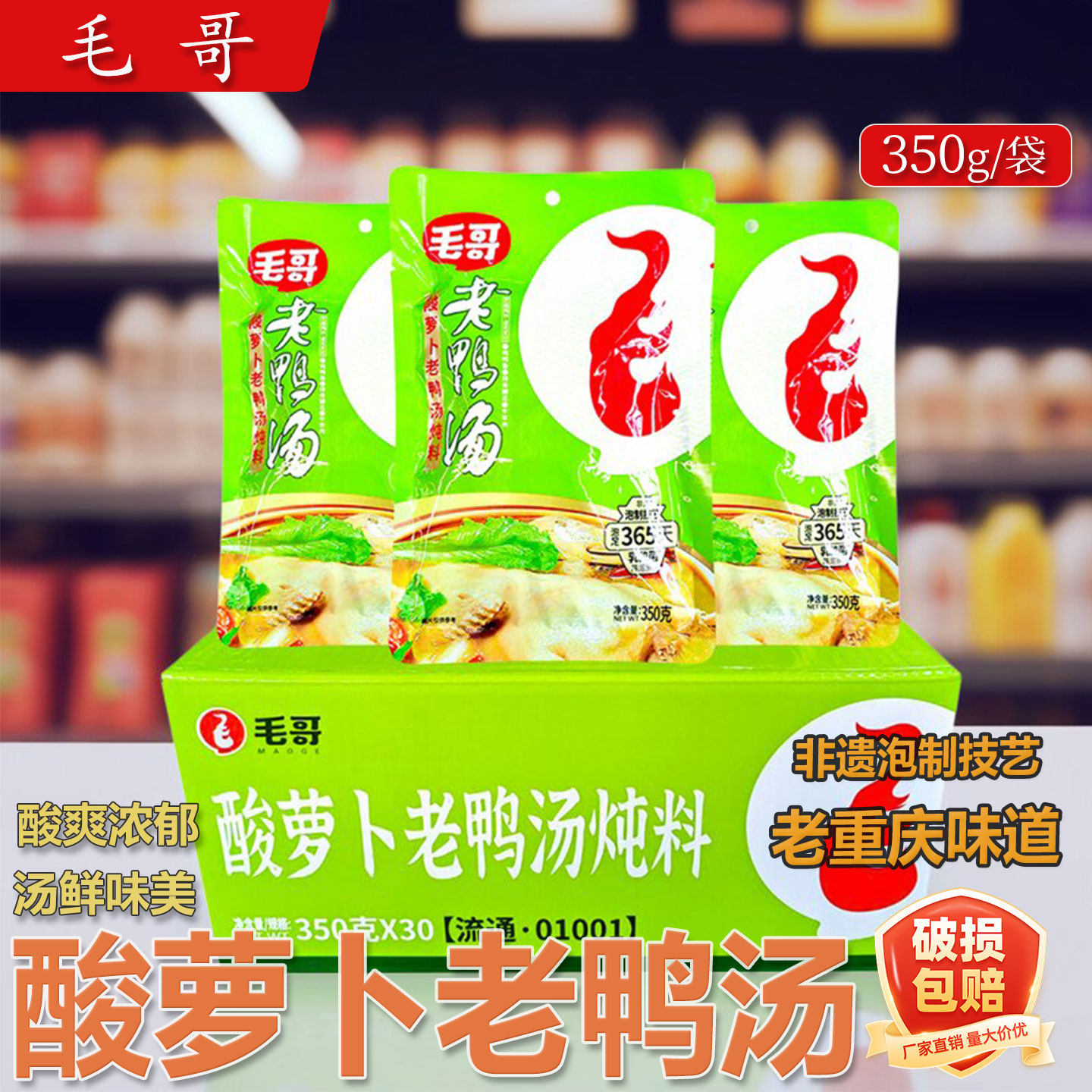 重庆毛哥老鸭汤酸萝卜350g*30袋整箱商用炖料汤料煲清汤火锅底料