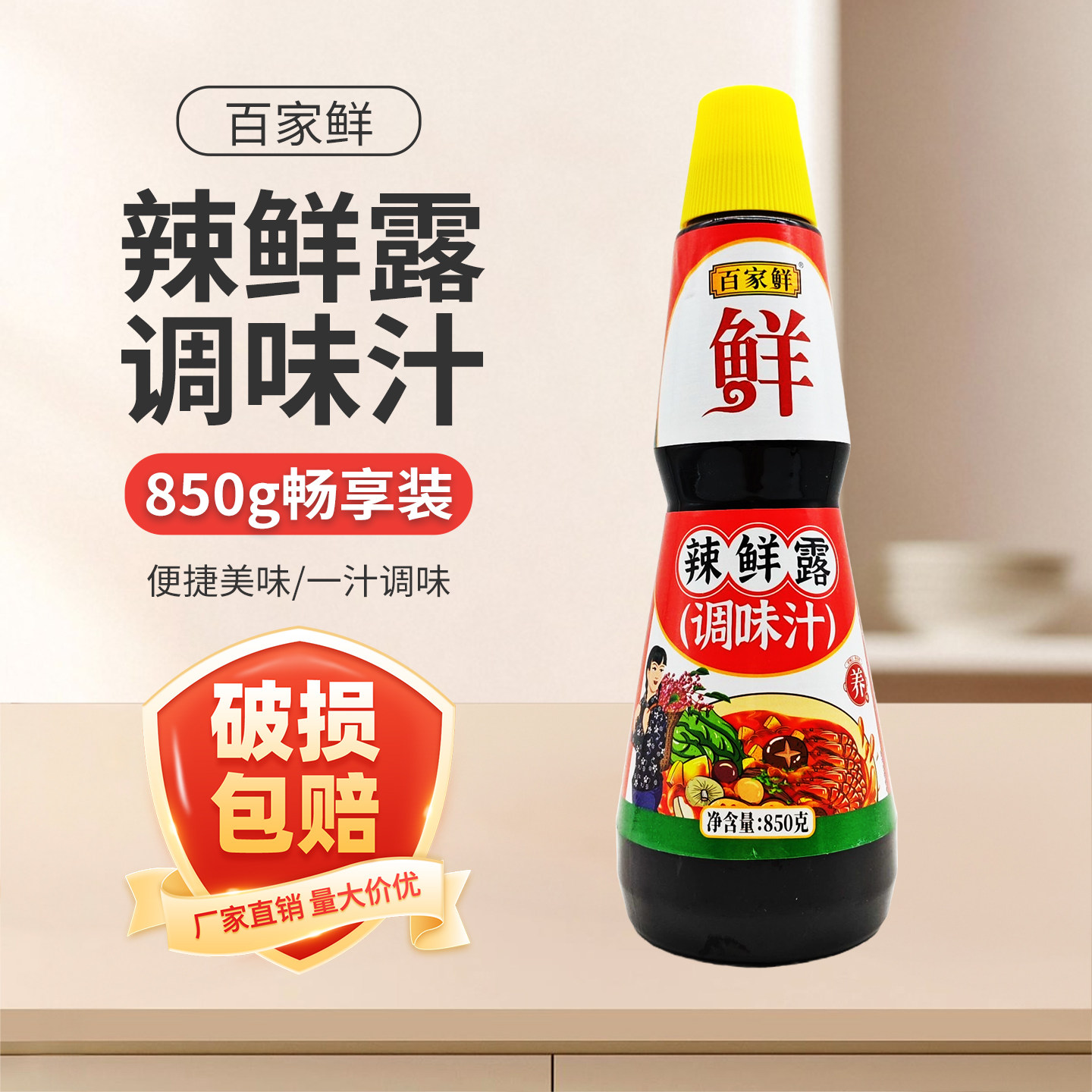清仓百家鲜辣鲜露850g调味汁