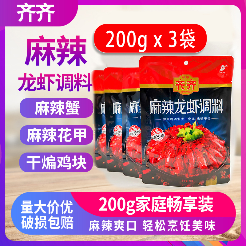 重庆齐齐麻辣小龙虾调料200g*3袋家用红烧香辣蟹炒田螺炒龙虾