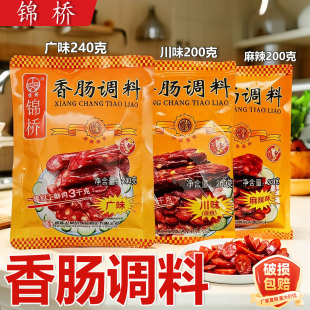 锦桥广味香肠调料240g广式 腊肠烤肠家用灌肠料做6斤肉川味麻辣