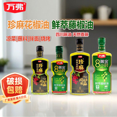 万弗鲜榨花椒油400ml瓶装四川