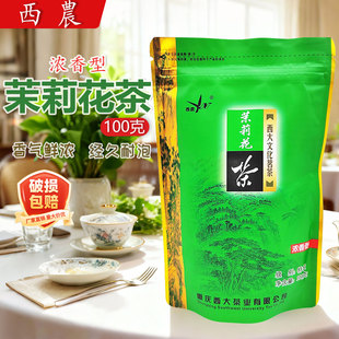 西农茉莉花茶100g克特级浓香型烘青西大文化茗茶茉莉花茶重庆特产